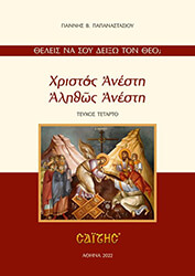 xristos anesti alithos anesti photo