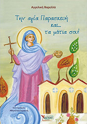 tin agia paraskeyi kai ta matia soy photo