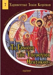 ta eisodia tis yperagias theotokoy photo