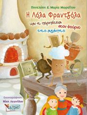 i lola frantzola kai i peripeteia ston foyrno tis agapis photo