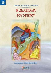 i didaskalia toy xristoy photo