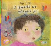 o eaytos toy adelfoy moy photo