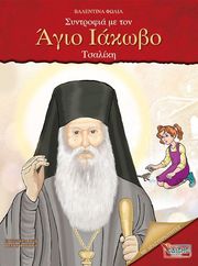 syntrofia me ton agio iakobo tsaliki photo