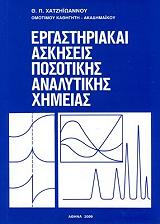 ergastiriakai askiseis posotikis analytikis ximeias photo