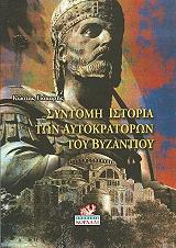 syntomi istoria ton aytokratoron toy byzantioy photo