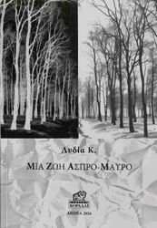 mia zoi aspro mayro photo