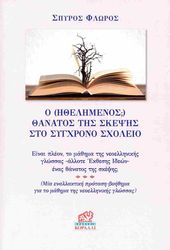 o ithelimenos thanatos tis skepsis sto sygxrono sxoleio photo