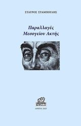 parallages mesogeioy aktis photo