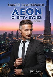 leon oi epta eyxes photo