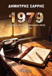 1979 i xronia poy den teleiose pote photo