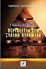 peripeteia sti xylini pyramida photo