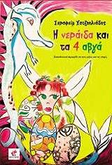i neraida kai ta 4 abga photo