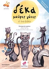 deka mayres gates s ena biblio photo