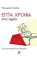 epta xronia sto amoni photo