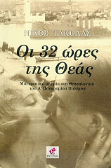 oi 32 ores tis theas photo