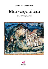 mia peripeteia photo