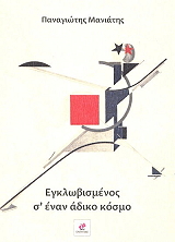 egklobismenos s enan adiko kosmo photo