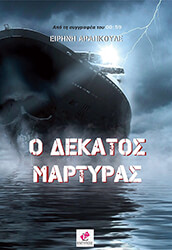 o dekatos martyras photo o dekatos martyras photo