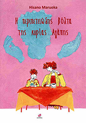 i peripeteiodis bolta tis kyrias agapis photo i peripeteiodis bolta tis kyrias agapis photo