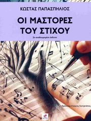 oi mastores toy stixoy photo