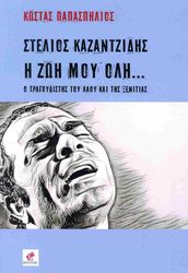 stelios kazantzidis i zoi moy oli photo