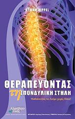 therapeyontas ti spondyliki stili photo