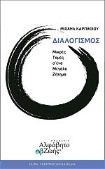 dialogismos mikres tomes s ena megalo zitima photo