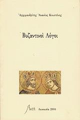 byzantinoi logoi photo