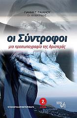 oi syntrofoi mia prosopografia tis aristeras photo oi syntrofoi mia prosopografia tis aristeras photo