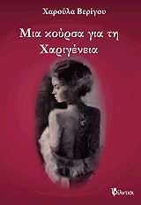 mia koyrsa gia ti xarigeneia photo