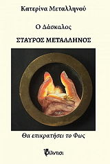 o daskalos stayros metallinos photo o daskalos stayros metallinos photo
