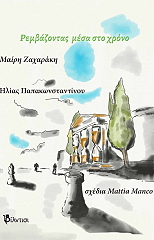 rembazontas mesa sto xrono photo