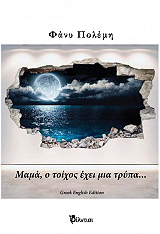 mama o toixos exei mia trypa photo