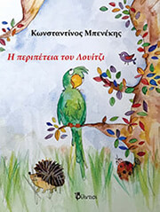 i peripeteia toy loyitzi photo i peripeteia toy loyitzi photo