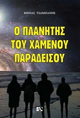 o planitis toy xamenoy paradeisoy photo