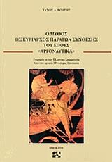 o mythos os kyriarxos paragon synthesis toy epoys argonaytika photo