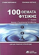 100 themata fysikis g lykeioy photo