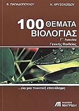 100 themata biologias g lykeioy genikis paideias photo