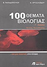 100 themata biologias g lykeioy thetikis kateythynsis photo
