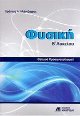 fysiki b lykeioy thetikoy prosanatolismoy photo