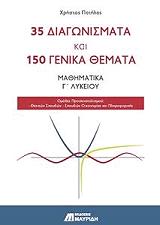 35 diagonismata kai 150 genika themata mathimatika g lykeioy photo