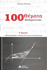 100 themata mathimatikon g lykeioy photo