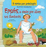 ermis o theos gia oles tis doyleies photo ermis o theos gia oles tis doyleies photo