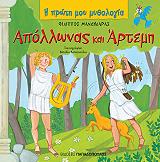 apollonas kai artemi photo apollonas kai artemi photo