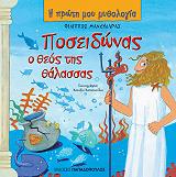 poseidonas o theos tis thalassas photo poseidonas o theos tis thalassas photo