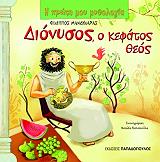 dionysos o kefatos theos photo dionysos o kefatos theos photo