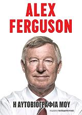 alex ferguson i aytobiografia moy photo