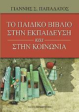 to paidiko biblio stin ekpaideysi kai stin koinonia photo