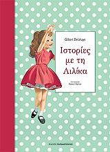 istories me ti lilika 1 photo