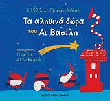 ta alithina dora toy ai basili photo